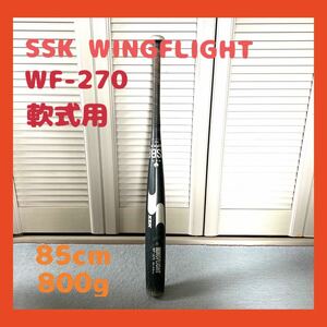 送料無料　SSK WINGFLIGHT WF-270 軟式用バット 85cm 800g 