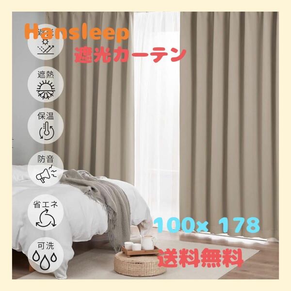 送料無料　Hansleep カーテン 遮光 防寒 防音 省エネ 100×178 2枚組 