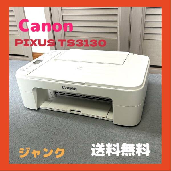 送料無料　Canon PIXUS TS3130プリンター ジャンク