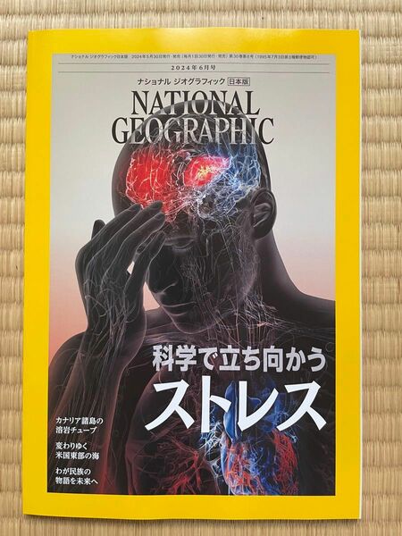ナショナルジオグラフィック日本版 2024年6月号【科学で立ち向かうストレス】