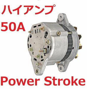 ■△■ パワーストローク ハイアンプ 新品 フォークリフト 50アンペア LR135-91 A1T02871 A1T22071 A1T22975 A1T25087 オルタネーター