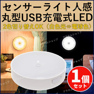 【1個】LED センサーライト 丸型 人感センサー 2色切替 電球色 白色光 充電式 自動点灯 消灯 マグネット 磁石 簡単取付 配線不要