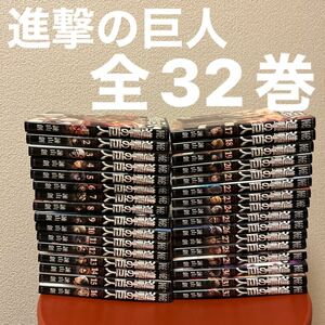 進撃の巨人 講談社 諫山創　全32巻