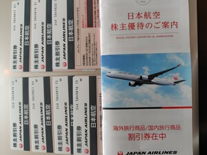 日本航空JAL株主優待券　株主割引券　7枚　冊子１冊　送料無料