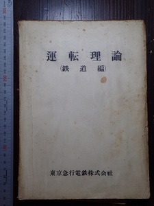 運転理論（鉄道編）　東京急行電鉄株式会社　昭和32年　目蒲線運転曲線　池上線運転曲線ほか入