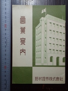 野村証券株式会社　営業案内　昭和15年