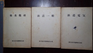 検査修繕　鉄道一般　鉄道電気の3冊　東京急行電鉄株式会社　昭和32年　元住吉工場機械配置図　大橋工場機械配置図ほか