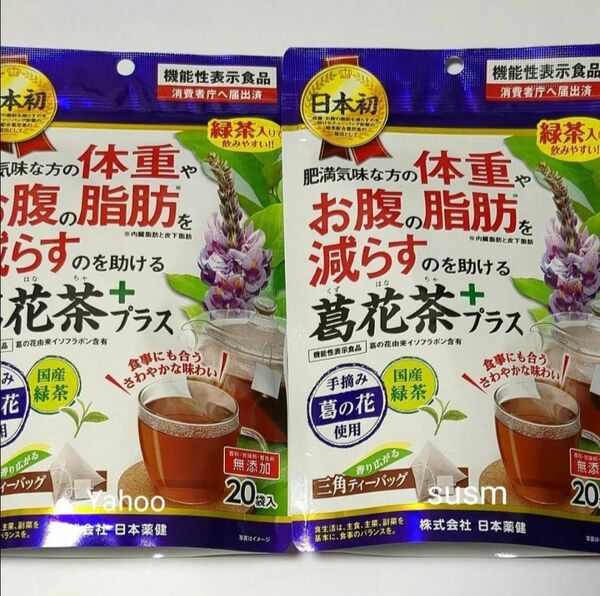 日本薬健 葛花茶 20袋入り×2P 機能性表示食品 健康茶 緑茶入り ダイエット 茶