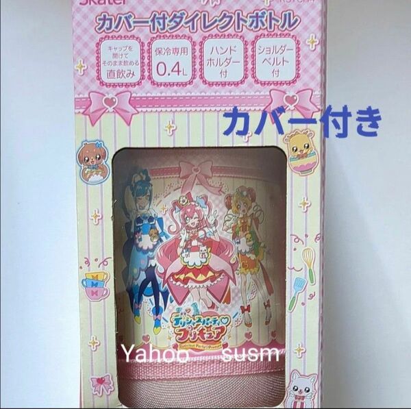 スケーター プリキュア ダイレクトボトル (カバー付き) 0.4L 水筒 直飲み 女の子 ボトル プリキュア水筒