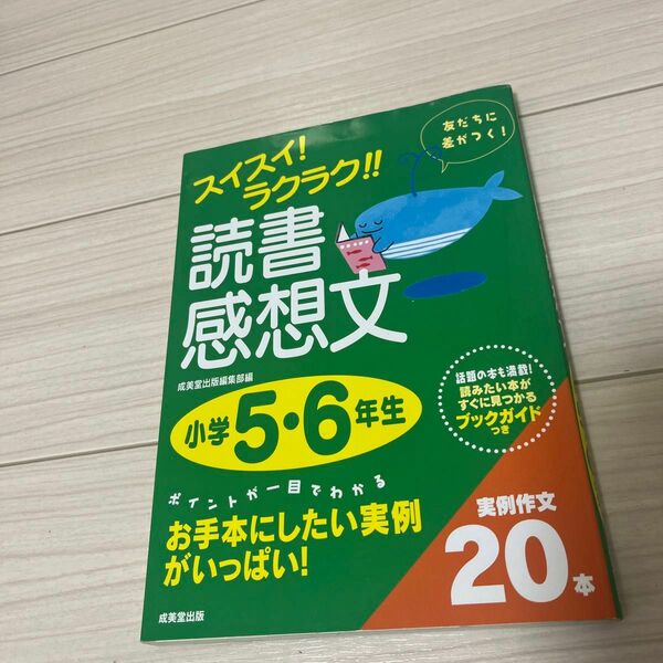 スイスイ！ラクラク！！読書感想文　読みたい本がすぐに見つかるブックガイドつき　小学５・６年生 （スイスイ！ラクラク！！）部／編