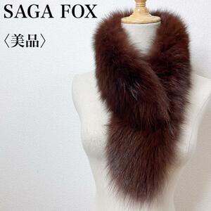 【美品】SAGA FOX サガフォックス 最高級品質 上質 華やか ショール ファーマフラー TRIM BESATZ GARNITURE ゴージャス 存在感 せ45