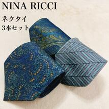 【3本セット】NINA RICCI ニナリッチ ネクタイ まとめ売り メンズ スーツ 高級感 総柄 シルク100％ ワンポイントロゴ ペイズリー N22_画像1