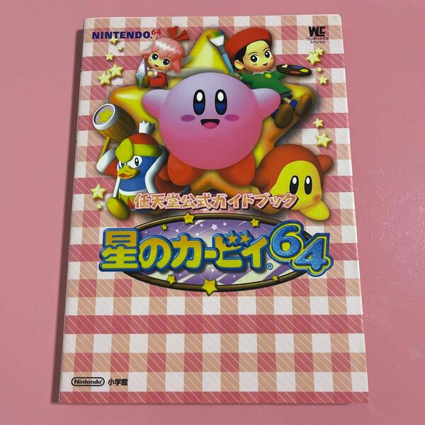 星のカービィ６４ 任天堂公式ガイドブックワンダーライフスペシャル／任天堂 (著者)