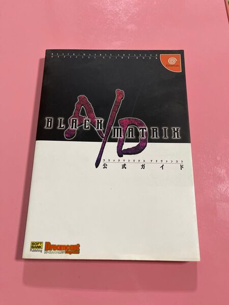 ブラックマトリクスアドヴァンスト公式ガイド (ドリマガBOOKS) アミューズメント書籍