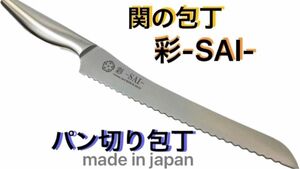 関の包丁 彩-SAI- パン切り包丁 190mm 日本製