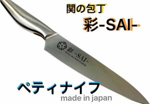 関の包丁 彩-SAI- ペティナイフ 120mm 日本製