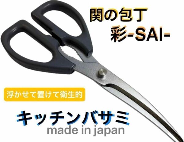 関の包丁 彩-SAI- キッチンバサミ & 燕三条の包丁 燕 -TSUBAME- 出刃包丁 