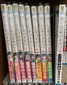 僕の心のヤバイやつ 1巻〜9巻 特装版　僕ヤバ桜井のりお 