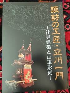 諏訪の工匠　立川一門　社寺建築と山車彫刻　宮大工