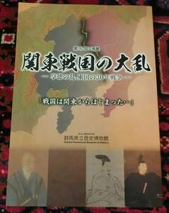 関東戦国の大乱　享徳の乱