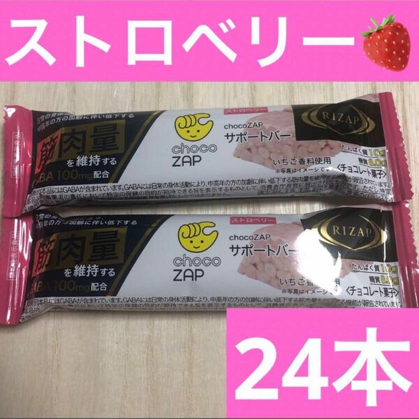 RIZAP choc ZAPサポートバーストロベリー計24本