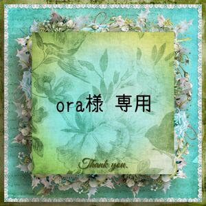 ora様 専用