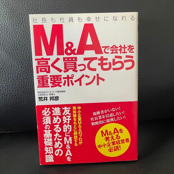 Ｍ＆Ａで会社を高く買ってもらう重要ポイント　社長も社員も幸せになれる 荒井邦彦／著