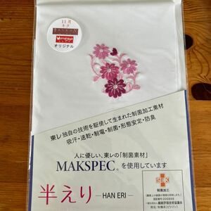 半衿　刺繍入　制菌刺繍半衿