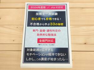 【サポート付】技術士一次試験の過去問を使った不合格から学ぶ３３の勉強法「三上塾」対策講座参考書（専門、基礎、適性科目）