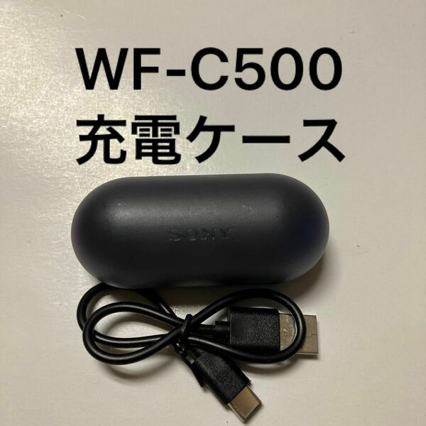 WF-C500 充電ケース ソニー ブラック 黒 ワイヤレスイヤホン 充電ケースのみ