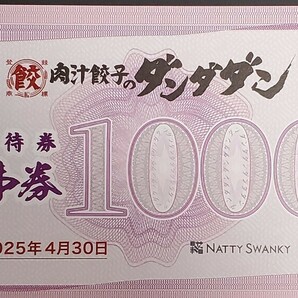 NATTY SWANKY「肉汁餃子のダンダダン」株主優待券1,000円×10枚セット 有効期限2025年4月30日の画像1
