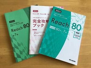 2024Reach 40/Reach 80 大学入学共通テスト 英語【リーディング】対策完全攻略 ブック