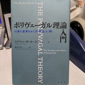 ポリヴェーガル理論入門 ステファン・W・ポージェス