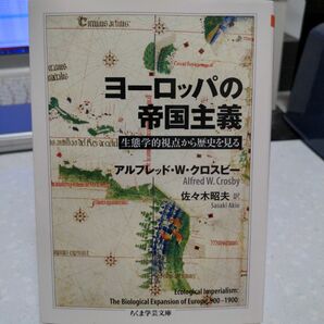 ヨーロッパの帝国主義 アルフレッド・W・クロスビー