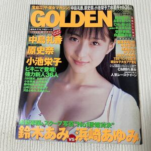 102-45 GOLDEN ゴールデン ザ・美女マガジン 1999年3月号 グラビア 中島礼香 原史奈 小池栄子 坂本三佳 浅倉めぐみ 森村ハニー 川島和津実