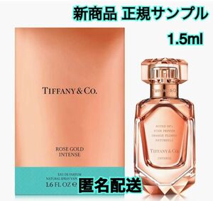 【新商品】ティファニー 香水 ローズゴールド インテンス サンプル 1.5ml