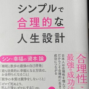 シンプルで合理的な人生設計 橘玲