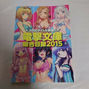 電撃文庫総合目録2015 カタログ雑誌 非売品 