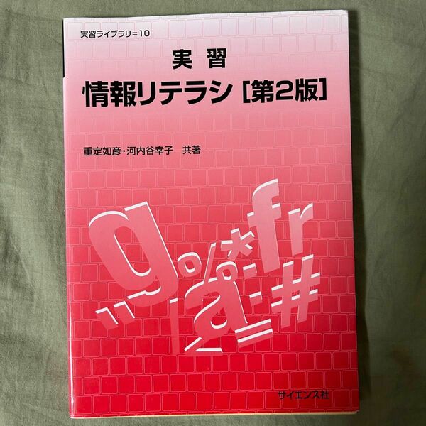 実習情報リテラシ （実習） 重定如彦／共著　河内谷幸子／共著