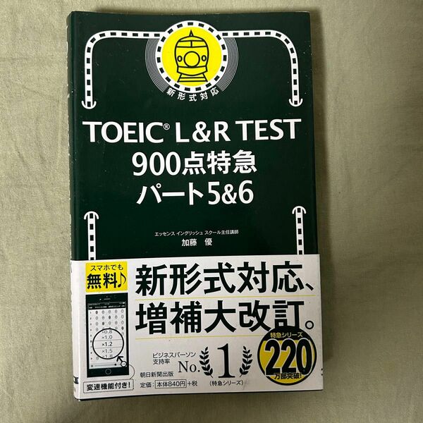 新ＴＯＥＩＣ　ＴＥＳＴ９００点特急パート５＆６ 加藤優／著 TOEIC 英語