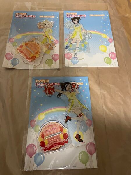 虹ヶ咲 よみうりランド アクスタ 3点セット