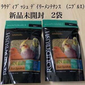 新品未開封　ラウディブッシュ　デイリーメンテナンス　ニブルス　227g 2袋　インコ　鳥　エサ　ペレット