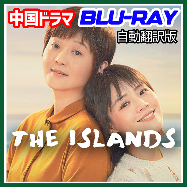 A. 252【中国ドラマ/AI翻訳版】「never」THE ISLANDS「OK」【Blu-ray】「NO」