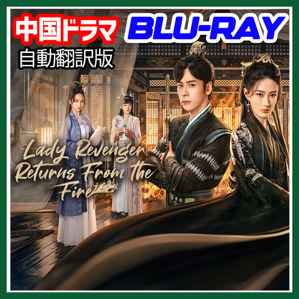 A. 251【中国ドラマ/AI翻訳版】「never」Lady Revenger Returns From the Fire「OK」【Blu-ray】「NO」