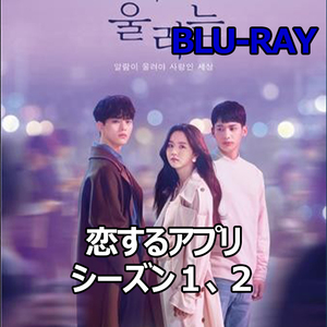 恋するアプリ【シーズン1、2】 B054 「never」 Blu-ray 「OK」 【韓国ドラマ】 「NO」