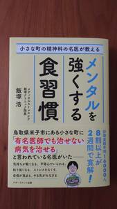 メンデルを強くする食習慣 飯塚浩