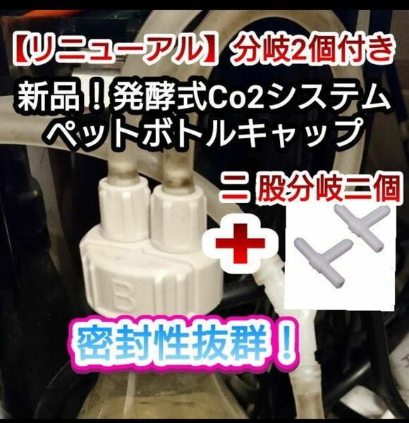 2個★発酵式Co2発生システム用ペットボトルキャップセット