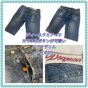 DSQUARED2 デニムダメージショートパンツ　カラフルリベットボタン