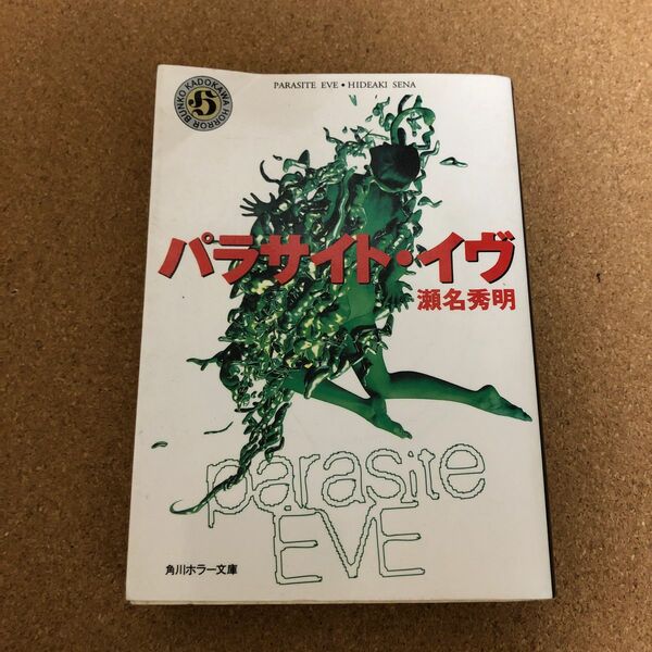 パラサイト・イヴ （角川ホラー文庫） 瀬名秀明／著
