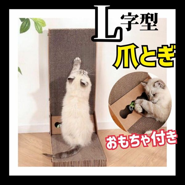 猫 爪とぎ 爪とぎボール ネコ用おもちゃ 爪とぎダンボール L字型爪とぎ ネコ ストレス発散 またたび 室内用 ネコ用 取付簡単